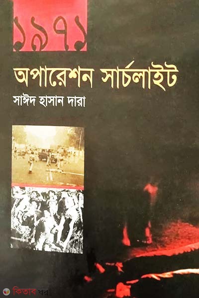 1971: Operation Searchlight  (১৯৭১: অপারেশন সার্চলাইট)