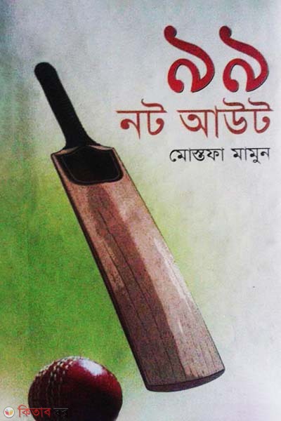 99 Not Out  (৯৯ নট আউট)