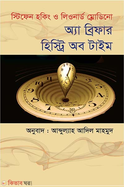 A Briefer History Of Time  (অ্যা ব্রিফার হিস্ট্রি অব টাইম)