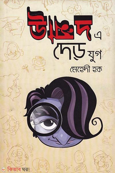 Unmad a Der Jug (উন্মাদ এ দেড় যুগ)
