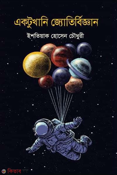 Aktukhani Jowtirbiggan  (একটুখানি জ্যোতির্বিজ্ঞান)