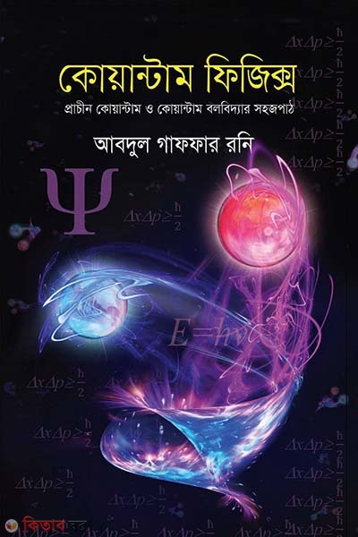 Quantum Physics (কোয়ান্টাম ফিজিক্স)