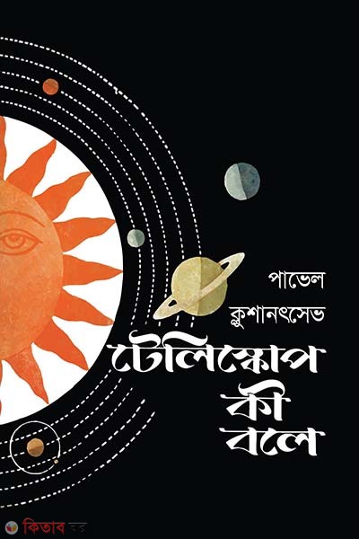 Telescope Ki Bole (টেলিস্কোপ কী বলে)