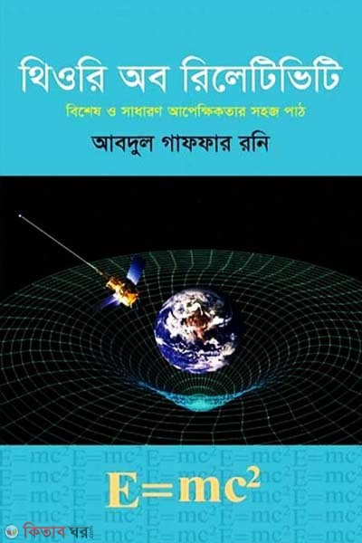 Theory of Relativity (থিওরি অব রিলেটিভিটি)