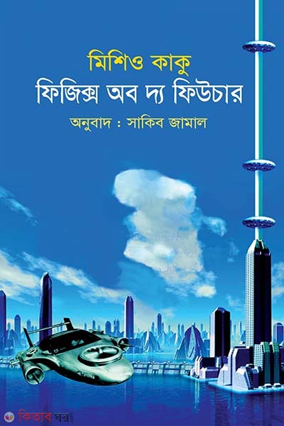 Physics of the Future (ফিজিক্স অব দ্য ফিউচার)