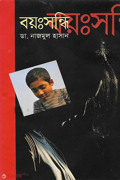 Boyosondi (বয়ঃসন্ধি)