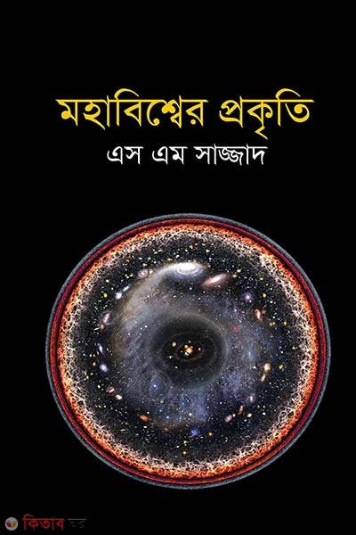 Mohabisher Prokriti (মহাবিশ্বের প্রকৃতি)