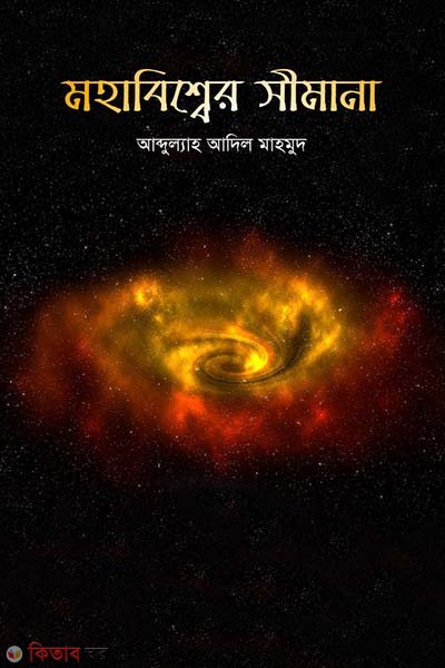 Mohabiswer Simana (মহাবিশ্বের সীমানা)