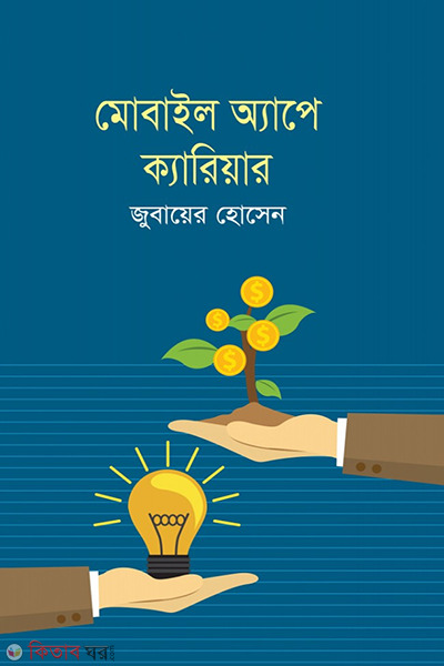 Mobile Appe Carrier (মোবাইল অ্যাপে ক্যারিয়ার)