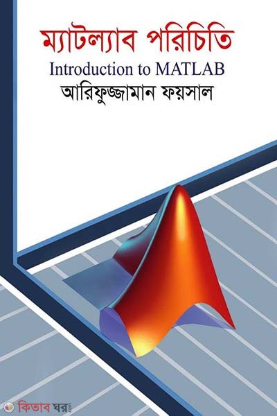 Introduction to Matlab (ম্যাটল্যাব পরিচিতি)