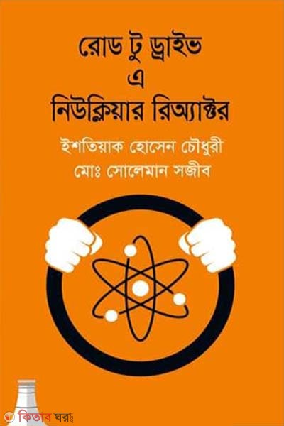 Road to Drive a Nuclear Reactor (রোড টু ড্রাইভ এ নিউক্লিয়ার রিঅ্যাক্টর)