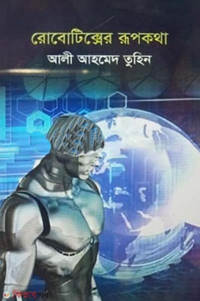 Roboticser Rupkotha (রোবোটিক্সের রূপকথা)