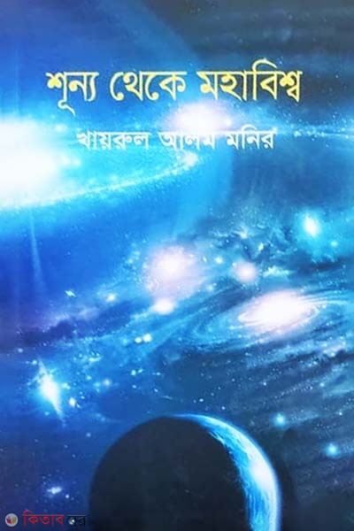 Sunno Theke Mohabishwo (শূন্য থেকে মহাবিশ্ব)