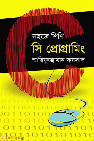 Sohoje Sikhi C Programming (সহজে শিখি সি প্রোগ্রামিং)