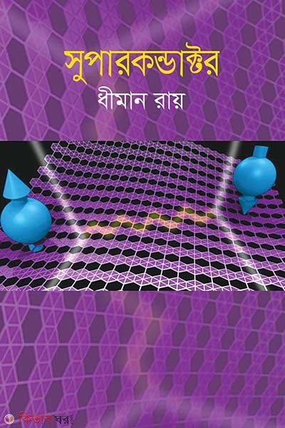 Superconductor (সুপারকন্ডাক্টর)
