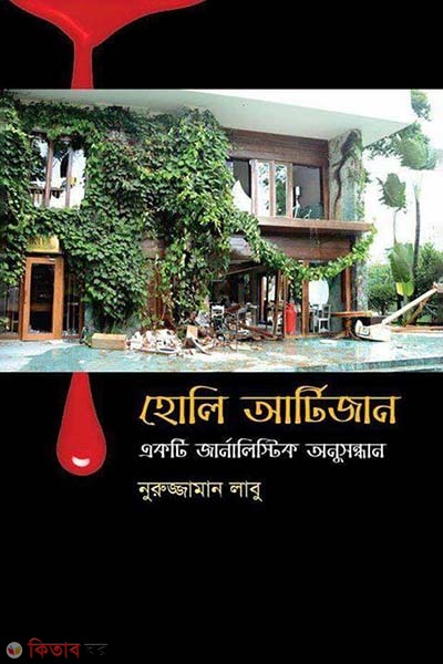 Holey Artisan  (হোলি আর্টিজান)