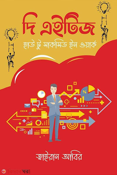 The eightij : How to succeed in work (দি এইটিজ : হাউ টু সাকসিড ইন ওয়ার্ক)