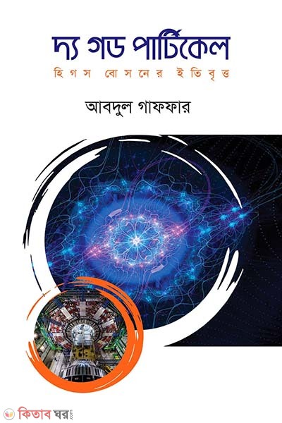 The God Particle (দ্য গড পার্টিকেল)
