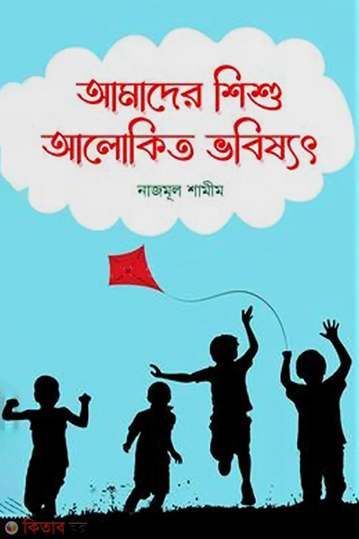 Amader Shishu Alokito Vobissot  ( আমাদের শিশু আলোকিত ভবিষ্যৎ )