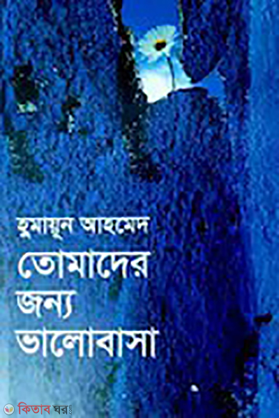 tomader jonno bhalobasa (তোমাদের জন্য ভালোবাসা)