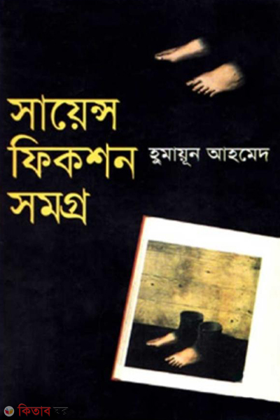 science fiction somogro (সায়েন্স ফিকশন সমগ্র)