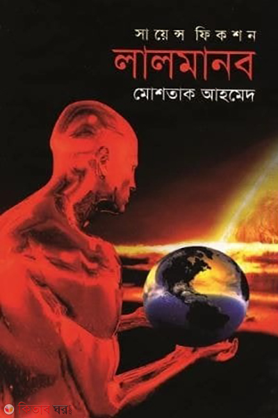science fictionlalmanob (সায়েন্স ফিকশনঃ লালমানব )