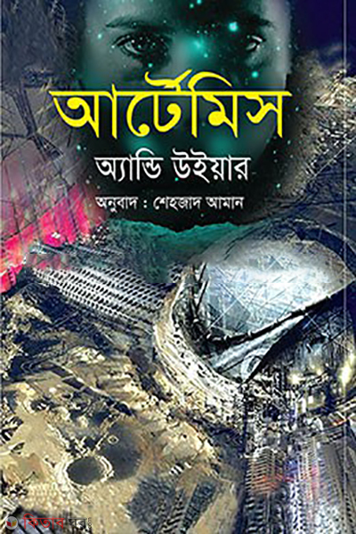 artemis (আর্টেমিস)