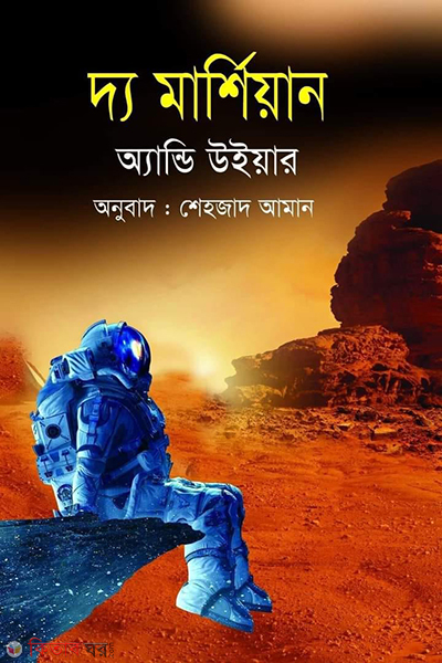 the martian (দ্য মার্শিয়ান)