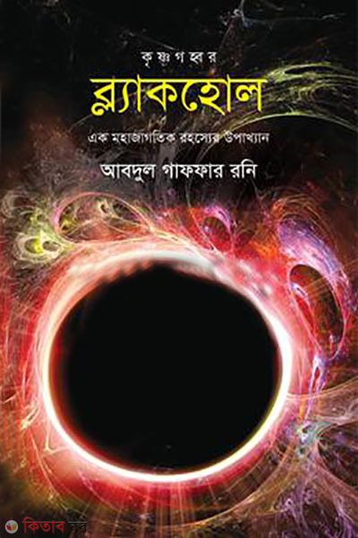 Black hole (ব্ল্যাকহোল)