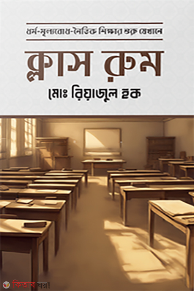 class room (ক্লাস রুম)