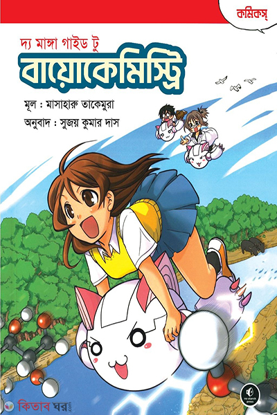 the manga guide to biochemistry (দ্য মাঙ্গা গাইড টু বায়োকেমিস্ট্রি)