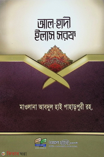 al hadi elas sorof (আল-হাদী ইলাস সরফ)
