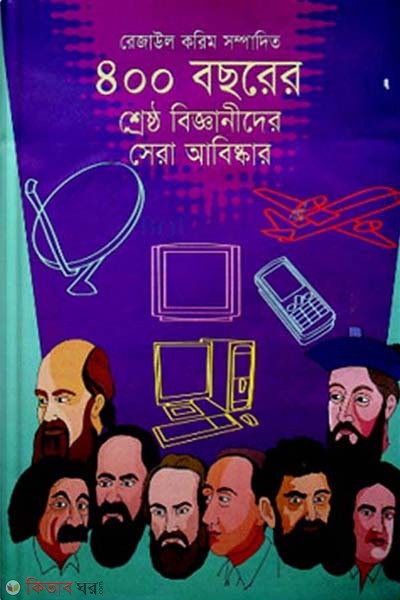 400 bochorer shreshto bigganider sera abiskar (৪০০ বছরের শ্রেষ্ঠ বিজ্ঞানীদের সেরা আবিষ্কার)