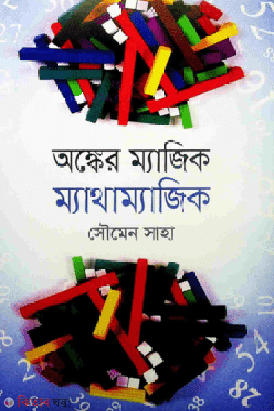 Ongker Magic Mathamagic (অঙ্কের ম্যাজিক ম্যাথাম্যাজিক)