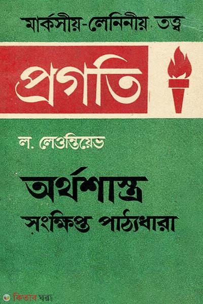 Orthoshashtro Songkhipto Paththodhara (অর্থশাস্ত্র সংক্ষিপ্ত পাঠ্যধারা)