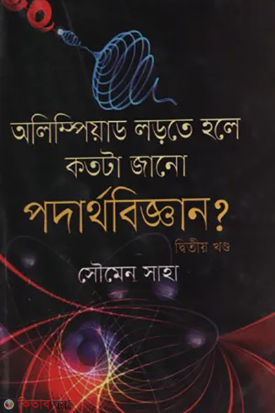 Olympiad Lorte Hole Kotota Jano Biggan -1 (অলিম্পিয়াড লড়তে হলে কতটা জানো পদার্থবিজ্ঞান - ১ম খণ্ড )