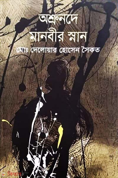 Asrunade Manobir Snan (অশ্রুনদে মানবীর স্নান)