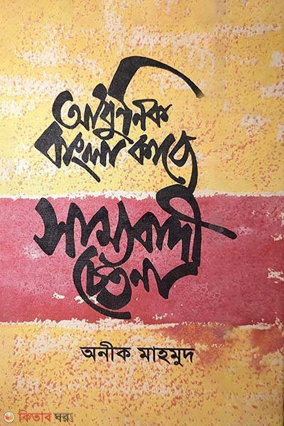 Adhunik Bangla Kabye Samyobadi Chetona (1920-1947) (আধুনিক বাংলা কাব্যে সাম্যবাদী চেতনা (১৯২০-১৯৪৭))