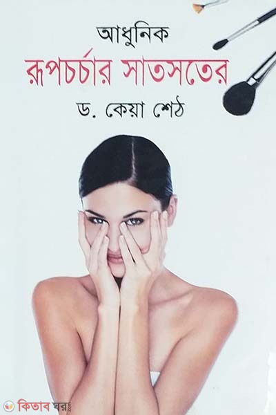 Adhunik Rupchorchar Satsoter (আধুনিক রূপচর্চার সাতসতের)