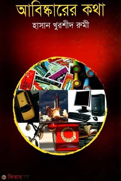 Abishkarer Kotha (আবিষ্কারের কথা)
