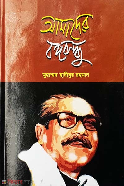 Amader Bangabandhu (আমাদের বঙ্গবন্ধু)
