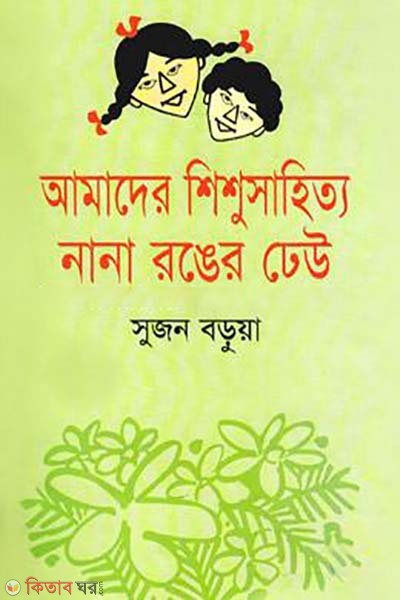 Amader Shishusahityo Nana Ronger Dhew (আমাদের শিশুসাহিত্য নানা রঙের ঢেউ)