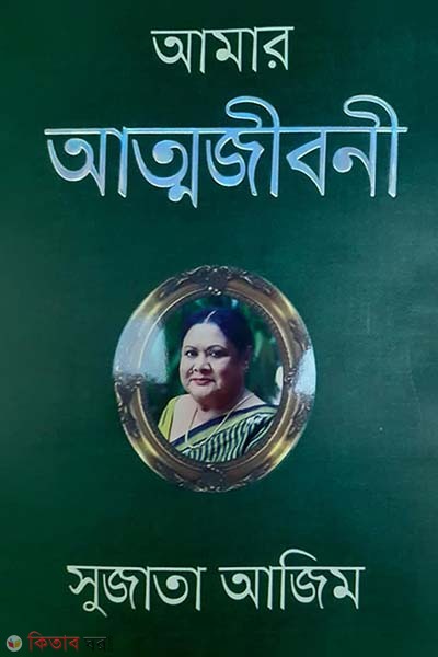 Amar Attojiboni (আমার আত্মজীবনী)