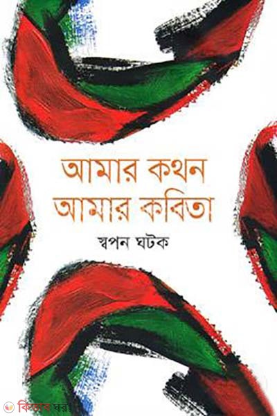 Amar Kothon Amar Kobita (আমার কথন আমার কবিতা)