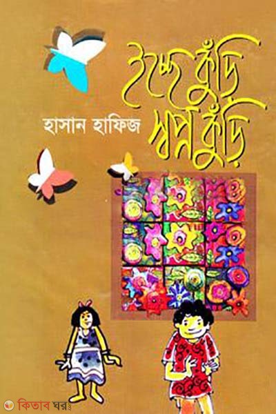 Ecchekuri Swopnokuri (ইচ্ছেকুঁড়ি স্বপ্নকুঁড়ি)