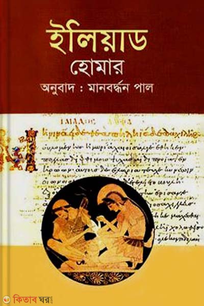 Iliad (ইলিয়াড)