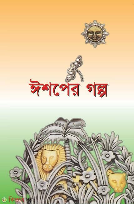 Ishoper Golopo (ঈশপের গল্প)