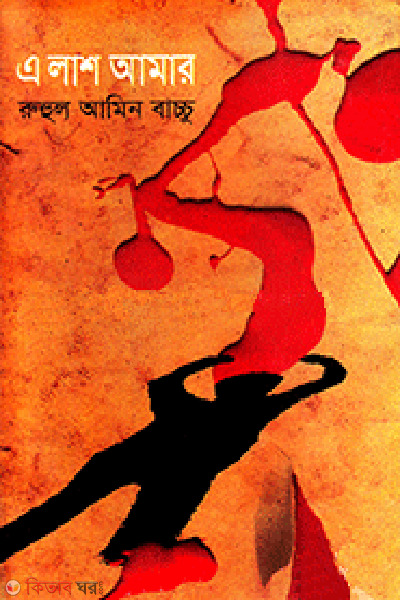 A Lash Amar (এ লাশ আমার)