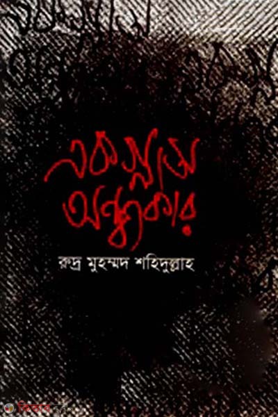 Ek Glass Ondhokar (এক গ্লাস অন্ধকার)