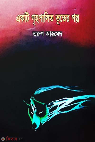 Ekti Grihopalito Vuter Golpo (একটি গৃহপালিত ভূতের গল্প)